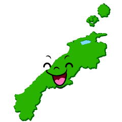 笑顔の島根県