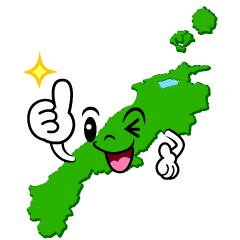 いいね！の島根県