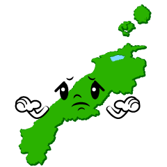 困る島根県
