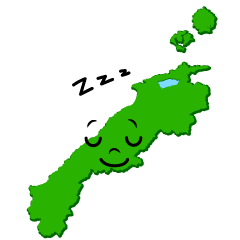 寝る島根県