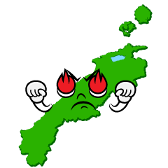熱意の島根県