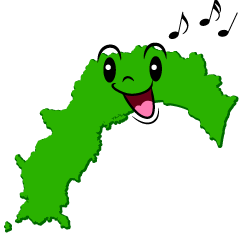 歌う高知県