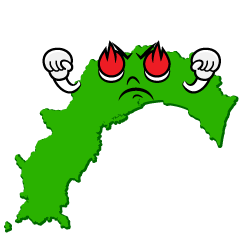 熱意の高知県